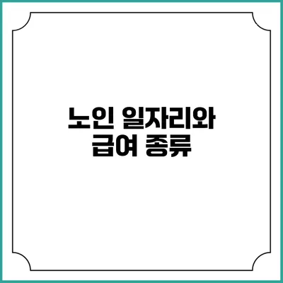 노인 일자리와 급여 종류