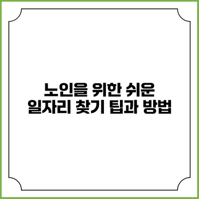 노인을 위한 쉬운 일자리 찾기: 팁과 방법