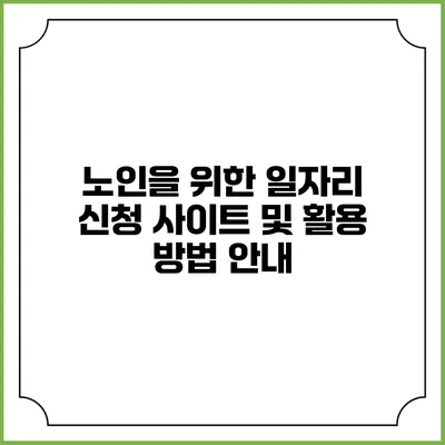 노인을 위한 일자리 신청 사이트 및 활용 방법 안내