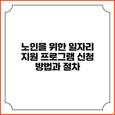 노인을 위한 일자리 지원 프로그램 신청 방법과 절차