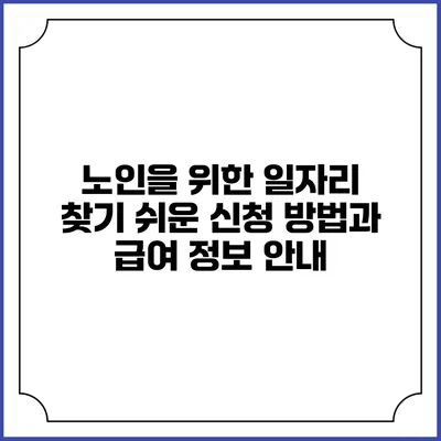노인을 위한 일자리 찾기: 쉬운 신청 방법과 급여 정보 안내