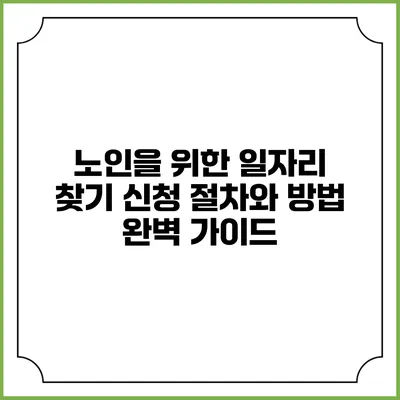 노인을 위한 일자리 찾기: 신청 절차와 방법 완벽 가이드