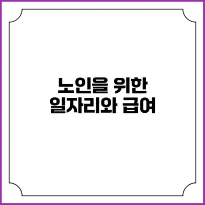 노인을 위한 일자리와 급여