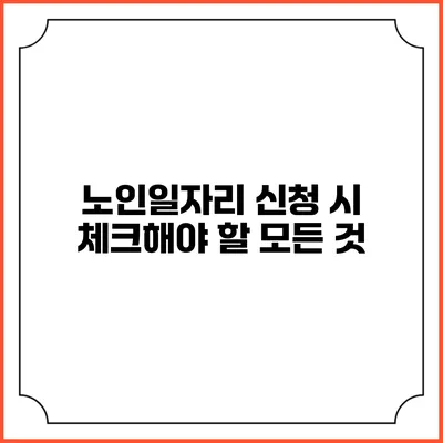노인일자리 신청 시 체크해야 할 모든 것