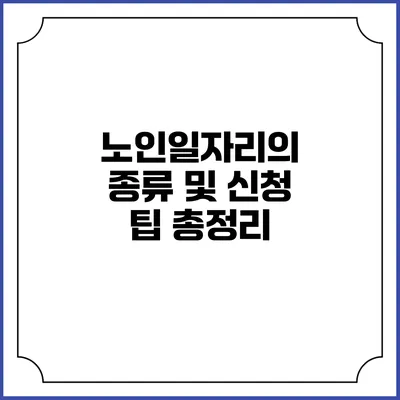 노인일자리의 종류 및 신청 팁 총정리