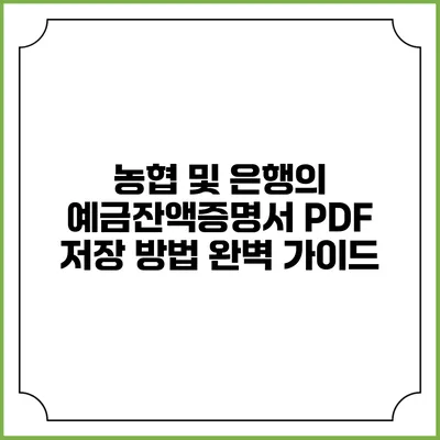 농협 및 은행의 예금잔액증명서 PDF 저장 방법 완벽 가이드