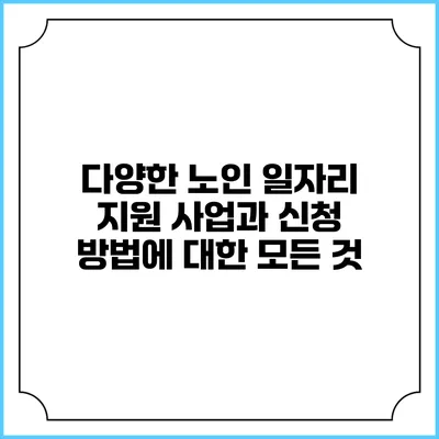 다양한 노인 일자리 지원 사업과 신청 방법에 대한 모든 것