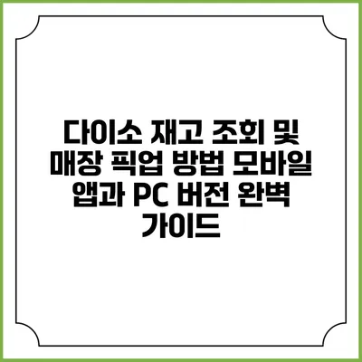 다이소 재고 조회 및 매장 픽업 방법: 모바일 앱과 PC 버전 완벽 가이드