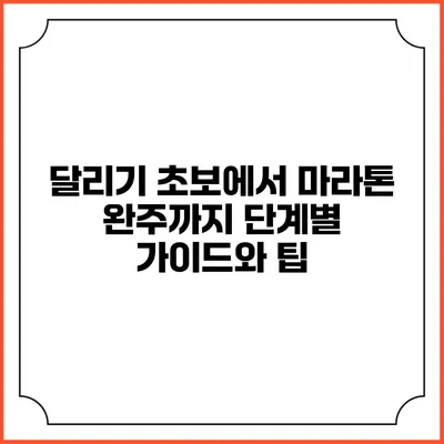 달리기 초보에서 마라톤 완주까지: 단계별 가이드와 팁