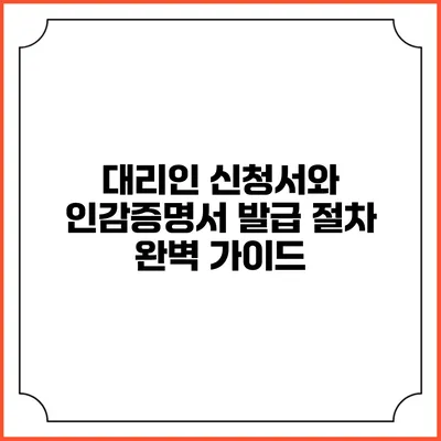 대리인 신청서와 인감증명서 발급 절차 완벽 가이드