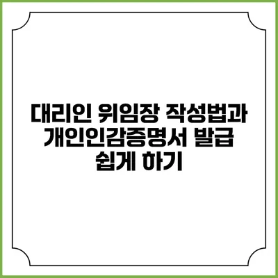 대리인 위임장 작성법과 개인인감증명서 발급 쉽게 하기