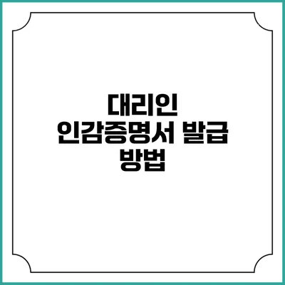 대리인 인감증명서 발급 방법