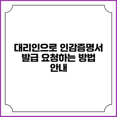 대리인으로 인감증명서 발급 요청하는 방법 안내
