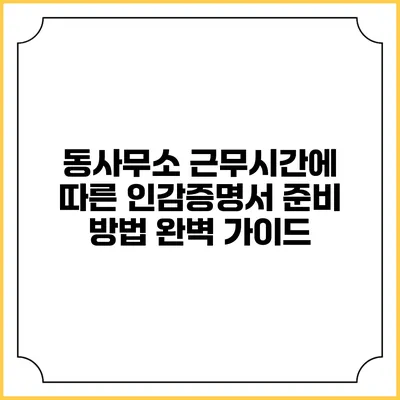 동사무소 근무시간에 따른 인감증명서 준비 방법 완벽 가이드