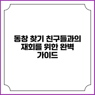 동창 찾기: 친구들과의 재회를 위한 완벽 가이드