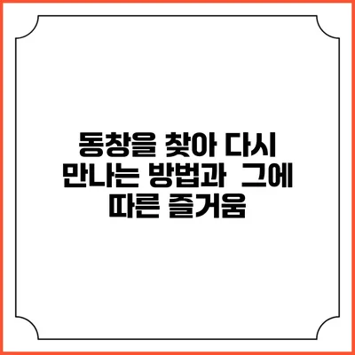 동창을 찾아 다시 만나는 방법과 그에 따른 즐거움