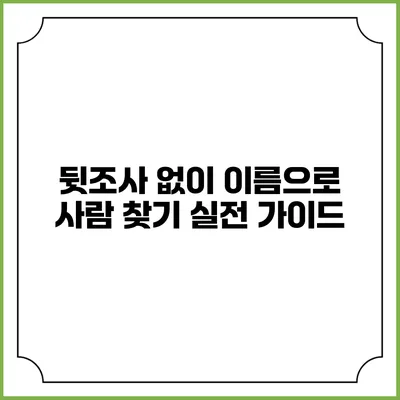 뒷조사 없이 이름으로 사람 찾기 실전 가이드