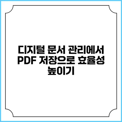 디지털 문서 관리에서 PDF 저장으로 효율성 높이기