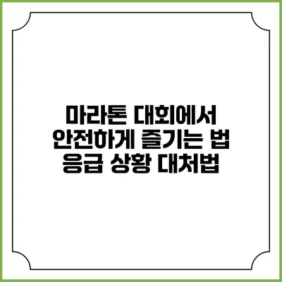 마라톤 대회에서 안전하게 즐기는 법: 응급 상황 대처법