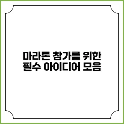마라톤 참가를 위한 필수 아이디어 모음