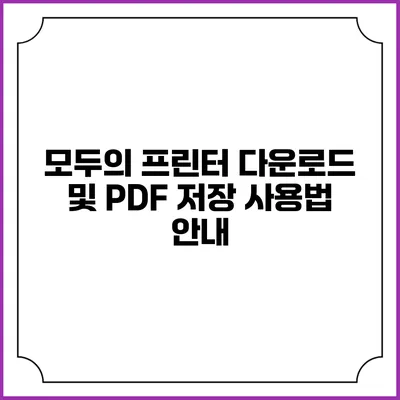 모두의 프린터 다운로드 및 PDF 저장 사용법 안내
