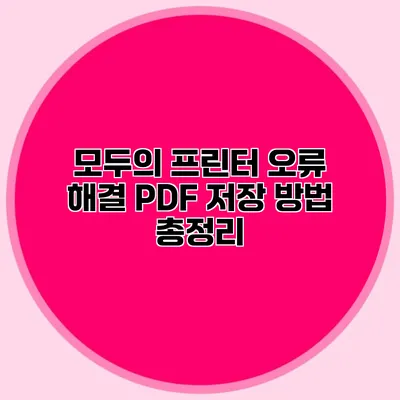 모두의 프린터 오류 해결: PDF 저장 방법 총정리