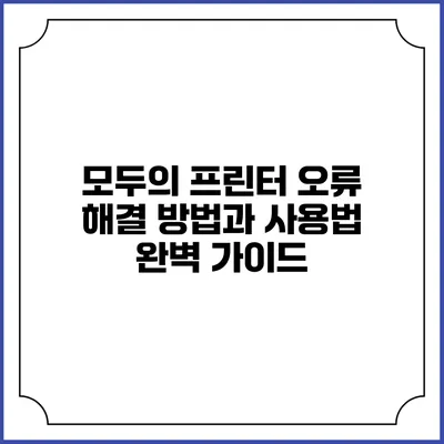 모두의 프린터 오류 해결 방법과 사용법 완벽 가이드
