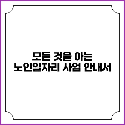 모든 것을 아는 노인일자리 사업 안내서