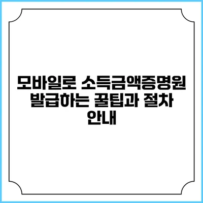 모바일로 소득금액증명원 발급하는 꿀팁과 절차 안내