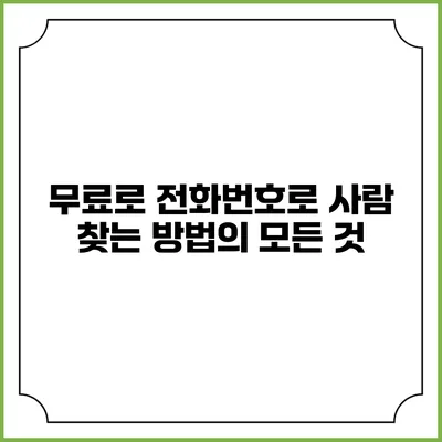 무료로 전화번호로 사람 찾는 방법의 모든 것