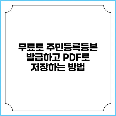 무료로 주민등록등본 발급하고 PDF로 저장하는 방법