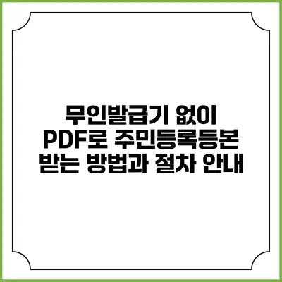 무인발급기 없이 PDF로 주민등록등본 받는 방법과 절차 안내