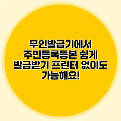 무인발급기에서 주민등록등본 쉽게 발급받기: 프린터 없이도 가능해요!