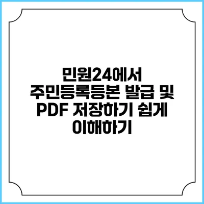 민원24에서 주민등록등본 발급 및 PDF 저장하기 쉽게 이해하기