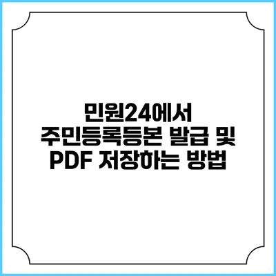 민원24에서 주민등록등본 발급 및 PDF 저장하는 방법