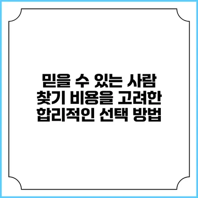 믿을 수 있는 사람 찾기: 비용을 고려한 합리적인 선택 방법
