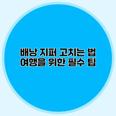 배낭 지퍼 고치는 법: 여행을 위한 필수 팁