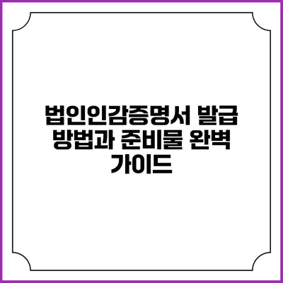 법인인감증명서 발급 방법과 준비물 완벽 가이드