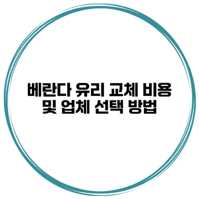 베란다 유리 교체 비용 및 업체 선택 방법