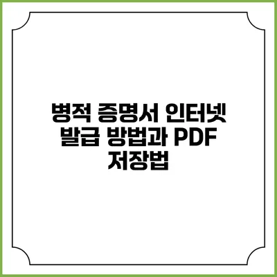 병적 증명서 인터넷 발급 방법과 PDF 저장법