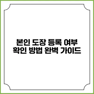 본인 도장 등록 여부 확인 방법 완벽 가이드