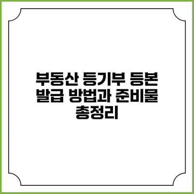 부동산 등기부 등본 발급 방법과 준비물 총정리