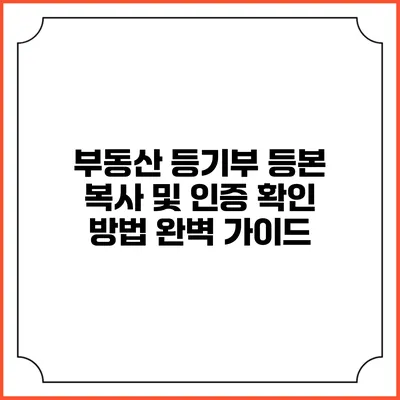 부동산 등기부 등본 복사 및 인증 확인 방법 완벽 가이드