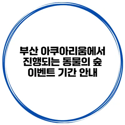 부산 아쿠아리움에서 진행되는 동물의 숲 이벤트 기간 안내