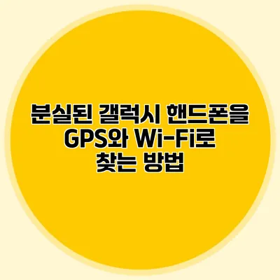 분실된 갤럭시 핸드폰을 GPS와 Wi-Fi로 찾는 방법