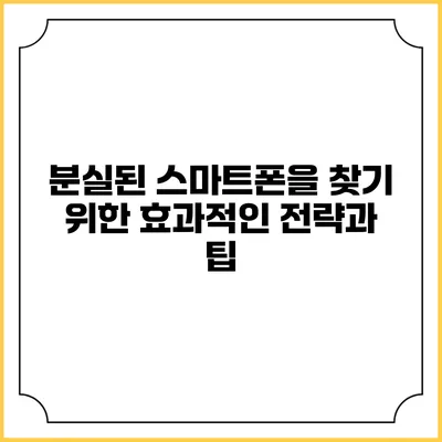 분실된 스마트폰을 찾기 위한 효과적인 전략과 팁