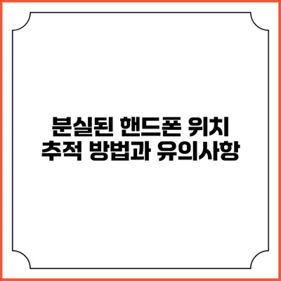 분실된 핸드폰 위치 추적 방법과 유의사항