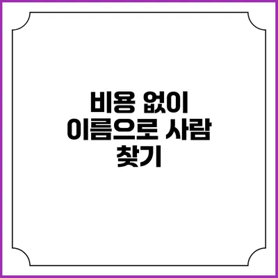 비용 없이 이름으로 사람 찾기