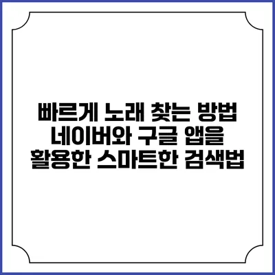 빠르게 노래 찾는 방법: 네이버와 구글 앱을 활용한 스마트한 검색법