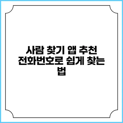 사람 찾기 앱 추천: 전화번호로 쉽게 찾는 법